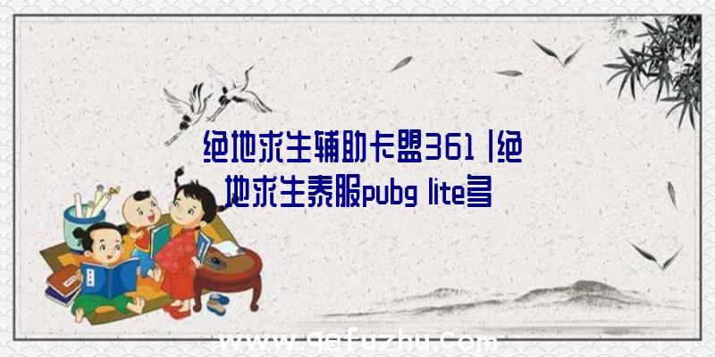 「绝地求生辅助卡盟361」|绝地求生泰服pubg